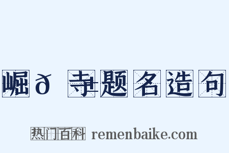 崛𡼱寺题名造句是什么意思的图片